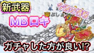 新武器ガチャ　MBロキ【ログレス】