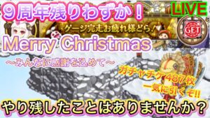 MerryChristmas　９周年残りわずか！ガチャチケ４８７枚引くぞ！【ログレス】