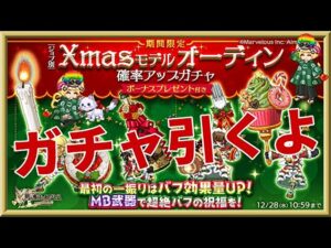 ログレス【Xmasモデル オーディンガチャ】石250個を回してみたよ。闇がほしいwww