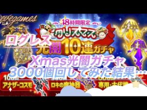【ログレス】Xmasガチャ 3000個引いてみた結果…【後出し】