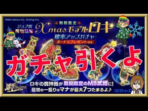 ログレス【Xmasモデル「MBロキ」ガチャ】500個を回してみたよ。悲惨な結果。。。