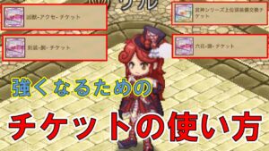 【ログレス】イベントチケット、正しく活用できてますか？おすすめの交換先とその理由を徹底解説【ゆっくり解説】