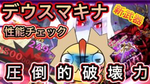 新武器デウスマキナチェック【ログレス】