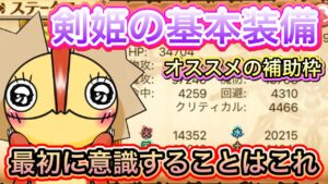 目指す剣姫の装備！補助枠は？【ログレス】