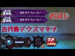 【新武器】古代機デウスマキナ_お試し【ワンダーガーデン】