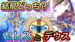 正直どっちがいいの？セレス？デウス？【ログレス】