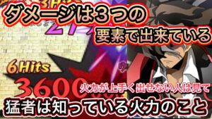 ダメージは三つの要素で成り立っている【ログレス】