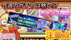 今週のガチャは熱い！？これだけは気を付けて【ログレス】