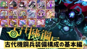 【ログレス】古代機鋼兵の初心者向け装備構成#ログレス #スマホログレス