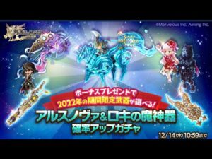 【ロキ＆アルスノヴァ】限定武器がチケットでもらえるガチャ　ログレス