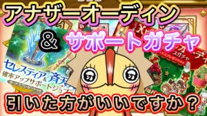 アナザーオデン&サポートガチャ　９周年【ログレス】