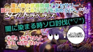 ログレス闇に染まる時ソロ討伐