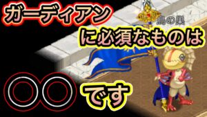 ガーディアンに必須なのは〇〇【ログレス】
