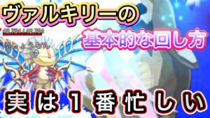 ヴァルキリーの基本的な戦闘の回し方【ログレス】