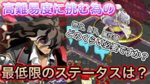 高難易度に挑戦するための最低限のステータスは？【ログレス】
