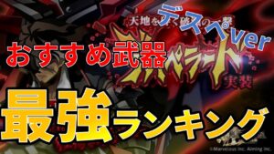 【ログレス】デスペラードで本当におすすめできる武器を決める！