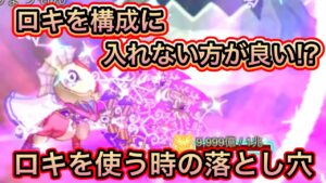 ロキを構成に入れない方が良い！？【ログレス】