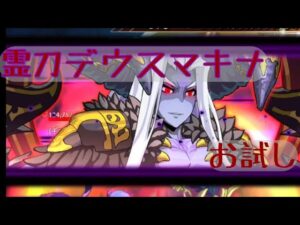 【新武器】霊刀デウスマキナ_お試し【トリトン】