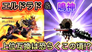鳴神エルドラドの上位はいつ頃？【ログレス】