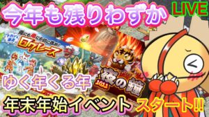 今年も残りわずか！ゆく年くる年【ログレス】