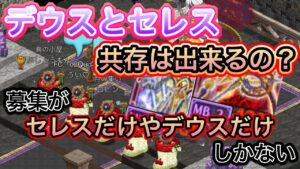 募集がデウスだけセレスだけしかない！【ログレス】