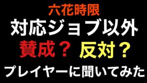 六花時限　対応ジョブ以外参加 プレイヤーの素直な意見