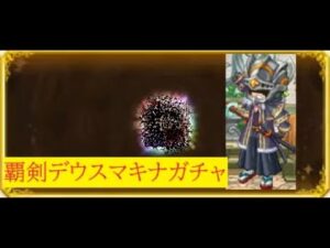 【スマホログレス】悩みに悩んだ末、ガチャを引いた結果・・・【覇剣デウスマキナガチャ】