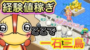 経験値集めはここが一石三鳥！？オススメ！【ログレス】