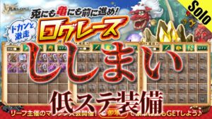 ログレス ししまい なるべく低ステ装備 ソロ