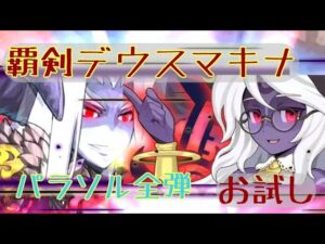 【新武器】覇剣デウスマキナ_お試し【パラソル全弾】