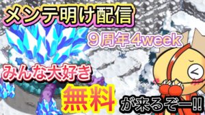 メンテ明け配信　９周年４week　みんな大好き無料が来る！！【ログレス】
