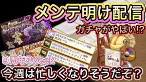 メンテ明け配信　今週は忙しいぞ！９周年３week【ログレス】