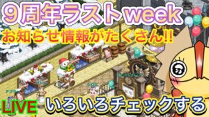 ９周年ラストweekスタート！情報盛りだくさん！後半【ログレス】