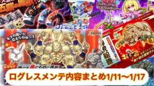 【ログレス】メンテ内容まとめ1/11〜1/17