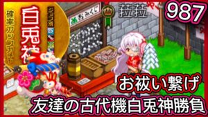 【ログレス】シルフ日記#11『Twitterガチャ流派•正月限定お袚い繋げ❗友達の古代機白兎神勝負、987石の結果❓』【副産物表示】