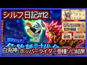 【ログレス】シルフ日記#12『先日ストレス大きい、覇剣白兎神2000終了❗️アストレア大陸·危険種討伐令(第1章)ホッパーライダー亜種ソロの結果❓』【YouTube SHORTS 収益&時間のテスト】