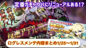 【ログレス】メンテ内容まとめ1/25〜1/31 #ログレス #スマホログレス