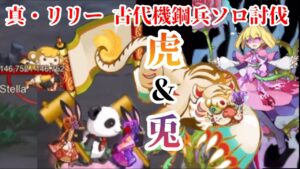 【ログレス】真・リリーソロ討伐 古代機鋼兵2パターン