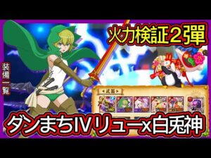 【ログレス】火力検証『第2彈❗️古代機リュー、古代機白兎神の結果❓』【装備一覧】コラボ•ダンまちⅣ•団員可溯性回憶