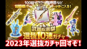 【ログレス】シシオウピックアップ！？2023年選抜ガチャ回すぞ！#ログレス #スマホログレス