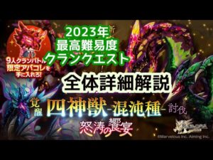 【2023年クランクエスト】覚醒・混沌種四神獣／怒涛の饗宴【ログレス】