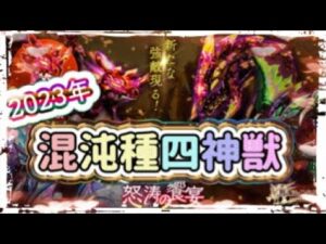 【ログレス】2023年クランクエスト覚醒・混沌種四神獣