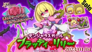 ログレス 真・リリー デスぺ ソロ 2023/01/04