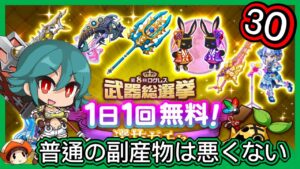 【ログレス】2023年•正月『1日1回無料選抜ガチャ❗️30回の結果❓』【副産物表示】