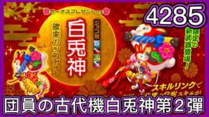 【ログレス】2023年正月•1月月替『団員の古代機白兎神第2彈 ❗️4285石の結果❓』