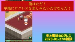今後のログレスを真剣に考えてみた 2023年1月28日