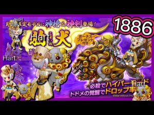 【ログレス】2023年正月•期間限定『神剣狛犬登場❗️1886石の結果❓』【副産物表示】