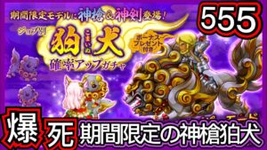 【ログレス】2023年正月•期間限定『神槍狛犬登場❗️555石の結果❓』【副産物表示】