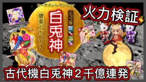 【ログレス】火力検証『第3彈、2千億連発❗️古代機白兎神、十六夜、アモールの結果❓』