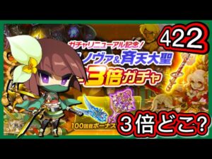【ログレス】ガチャリニューアル記念『ジョブ別 アルスノヴァ＆斉天大聖確率3倍ガチャ❗422石の結果❓』【副産物表示】